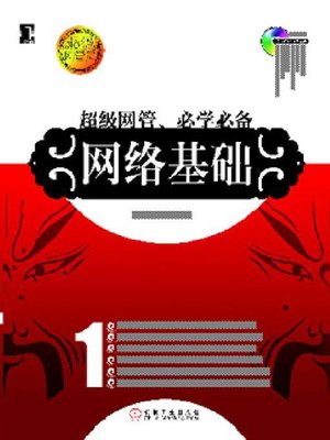 cover image of 网络基础